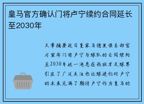 皇马官方确认门将卢宁续约合同延长至2030年