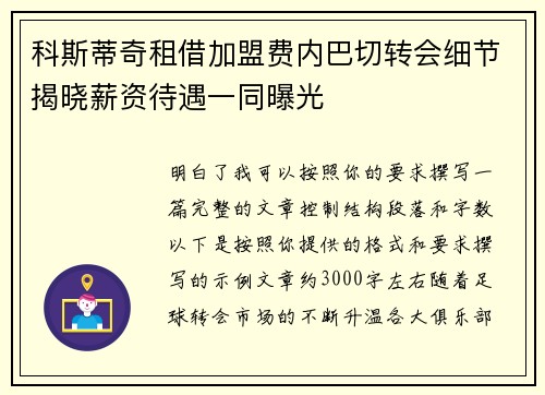 科斯蒂奇租借加盟费内巴切转会细节揭晓薪资待遇一同曝光
