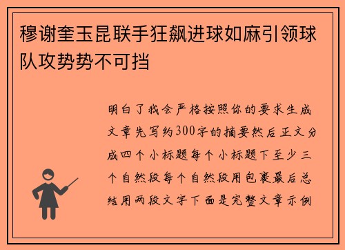 穆谢奎玉昆联手狂飙进球如麻引领球队攻势势不可挡
