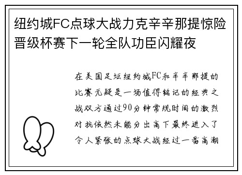 纽约城FC点球大战力克辛辛那提惊险晋级杯赛下一轮全队功臣闪耀夜