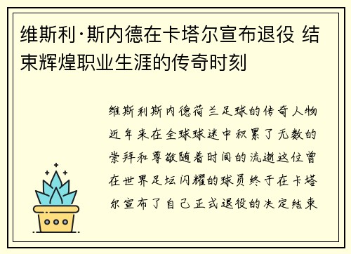 维斯利·斯内德在卡塔尔宣布退役 结束辉煌职业生涯的传奇时刻