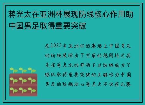 蒋光太在亚洲杯展现防线核心作用助中国男足取得重要突破