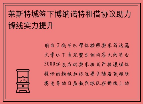 莱斯特城签下博纳诺特租借协议助力锋线实力提升