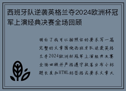 西班牙队逆袭英格兰夺2024欧洲杯冠军上演经典决赛全场回顾