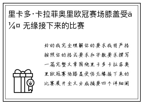 里卡多·卡拉菲奥里欧冠赛场膝盖受伤 无缘接下来的比赛