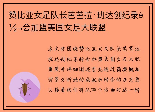 赞比亚女足队长芭芭拉·班达创纪录转会加盟美国女足大联盟